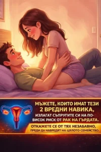 Съпрузи с тези навици могат да повишат риска за здравето на своите жени – прекратете ги незабавно, преди това да се отрази негативно на цялото семейство 👇👇 44 task 01kjsgk8evfn5tnhwq8qwhrva4 1772530350 img 1