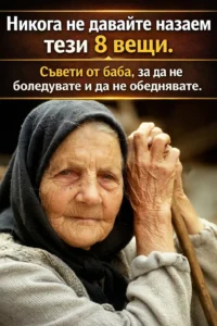 Никога и при никакви обстоятелства не давайте назаем тези 8 вещи, защото според народните вярвания това може да привлече болести и финансови затруднения: 👇👇👇 44 task 01kjsgzpx6fykrbfb0xrh5brkn 1772530755 img 0