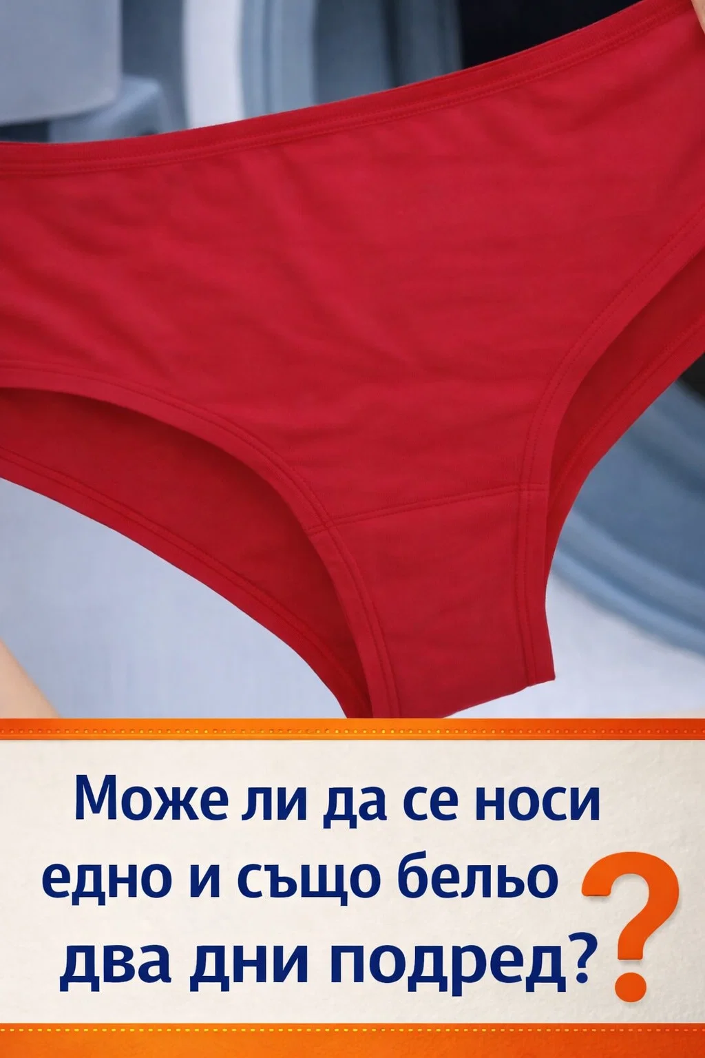 Допустимо ли е да носите едно и също бельо два последователни дни? 3 task 01kjt3z29demstfvdyary1bh3w 1772550632 img 0