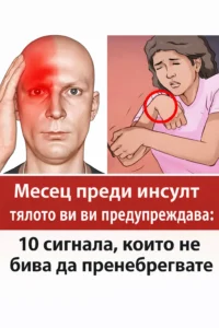 Специалисти предупреждават: признаците на инсулт могат да се появят до 30 дни по-рано, но малцина ги разпознават навреме. 20 task 01kjt9xg8pe5q8nvgk4n7zyykk 1772556866 img 0