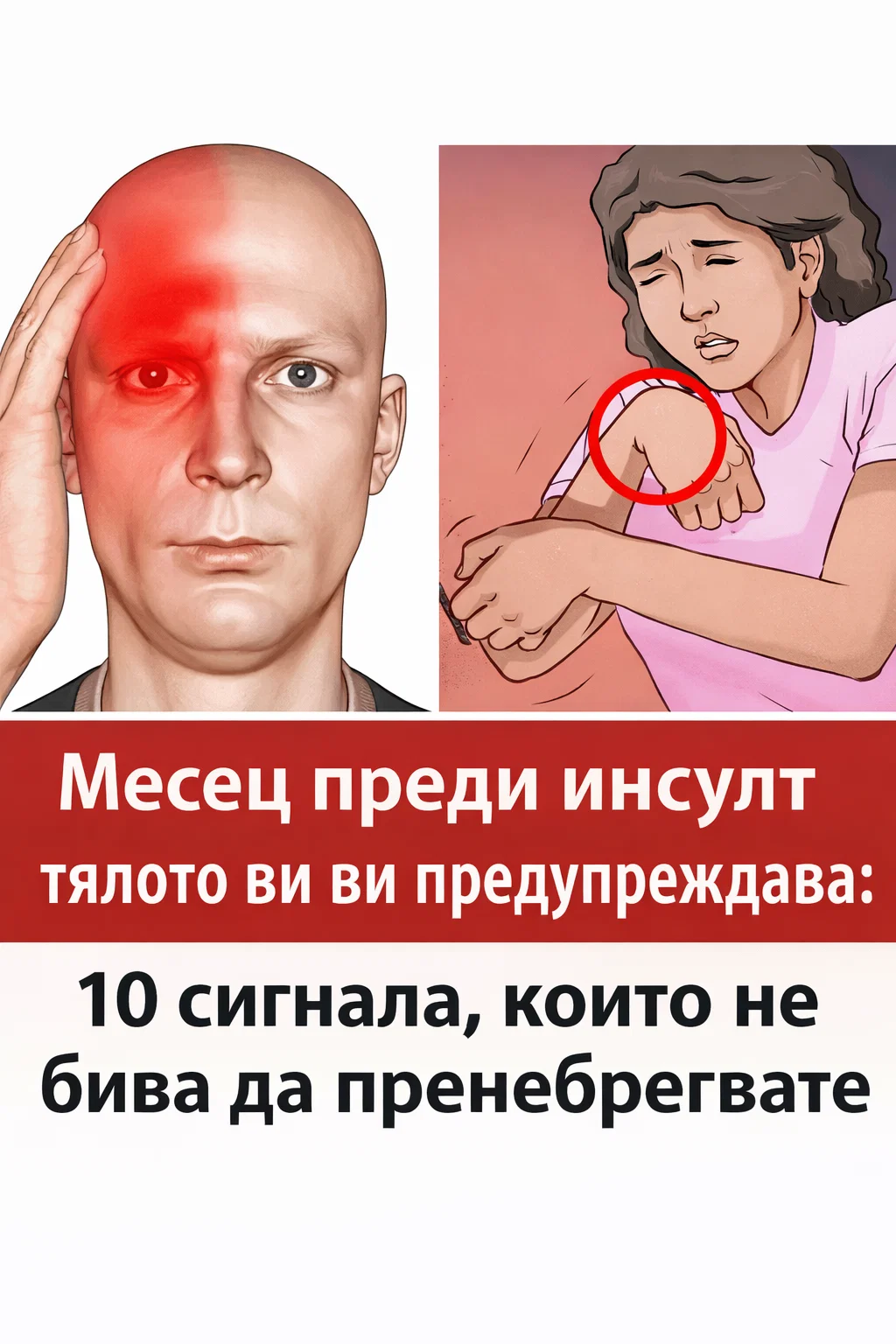 Специалисти предупреждават: признаците на инсулт могат да се появят до 30 дни по-рано, но малцина ги разпознават навреме. 3