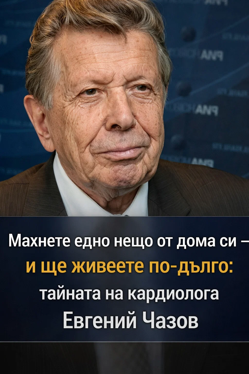 Премахнете едно нещо от дома си – и може да удължите живота си: какво съветва 92-годишният кардиолог Евгений Чазов за здравето 👇👇👇 3
