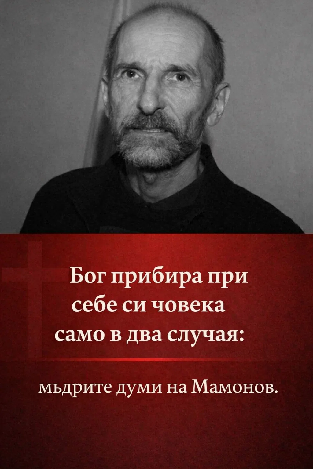 Бог прибира човека само в два случая: мъдри думи на Мамонов 3 task 01kk16f94nf1pvy74y6a24a8ra 1772788127 img 1