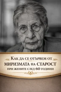 Как да се справим с неприятната миризма, която понякога се появява след 60-годишна възраст 26 task 01kk16kjn2edms3446wbq52f27 1772788312 img 0