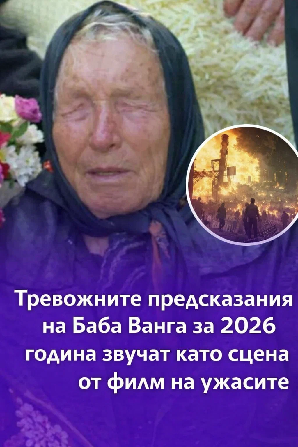 Прогнозите на Баба Ванга за 2026 година отново привличат огромно внимание в интернет и се разпространяват бързо, предизвиквайки оживени дискусии за това какво може да ни донесе бъдещето. 3