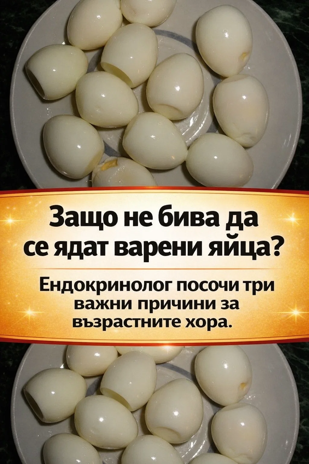 Защо е добре възрастните хора да внимават с консумацията на варени яйца? Ендокринолог посочва три сериозни причини… 👇 3