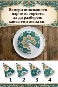 Намерете липсващото парче от тортата и разберете какъв тип жена сте. 👇👇 60 task 01kkbn6vysfpgv699q4czbxb9c 1773139177 img 0