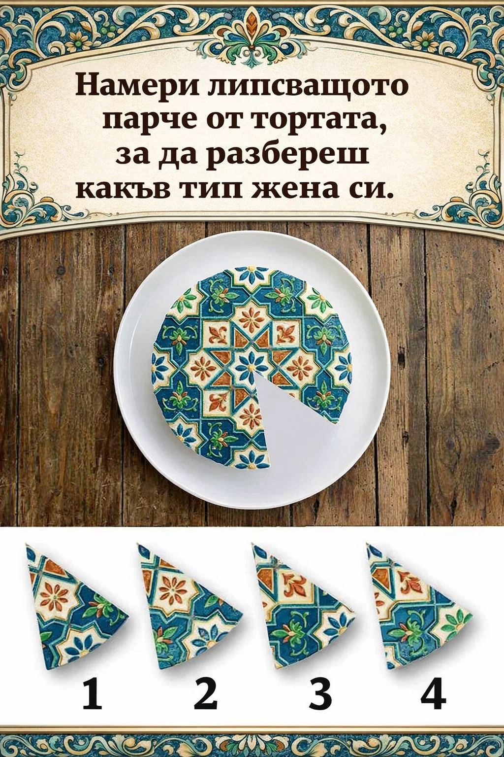 Намерете липсващото парче от тортата и разберете какъв тип жена сте. 👇👇 3