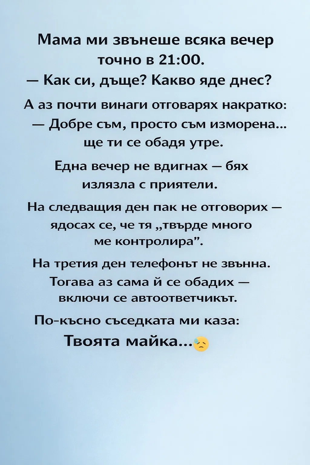 Мама ми звънеше всяка вечер точно в 21:00. — Как си, дъще? Какво яде днес? А аз почти винаги отговарях накратко: 3 task 01kkv023b0etn9gecm3v05b11d 1773653866 img 1