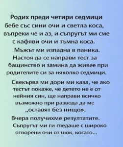 Родих преди четири седмици бебе със сини очи и светла коса, въпреки че и аз, и съпругът ми сме с кафяви очи и тъмна коса. 20 task 01kkv1dg1sfnr9awm5jy6808xy