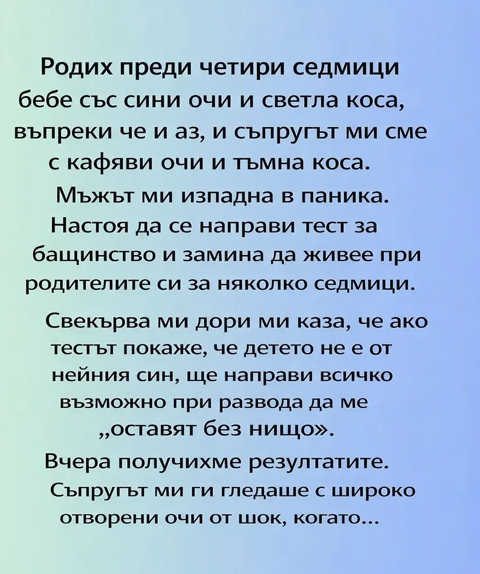 Родих преди четири седмици бебе със сини очи и светла коса, въпреки че и аз, и съпругът ми сме с кафяви очи и тъмна коса. 3