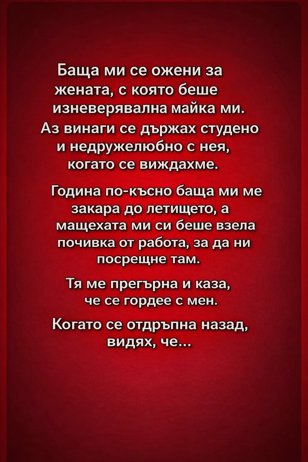 Баща ми се ожени за жената, с която беше изневерявал на майка ми. Аз винаги се държах студено и недружелюбно с нея, когато се виждахме... 3 task 01kkv7gjhafg9abvct1fpvbfvw 1773661690 img 0