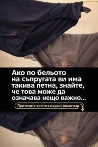 Ако забележите подобни петна по бельото на партньорката си, това означава, че тя е... 8 task 01kkxdvt3kfkvrqa3q3njsqxtn 1773735443 img 1