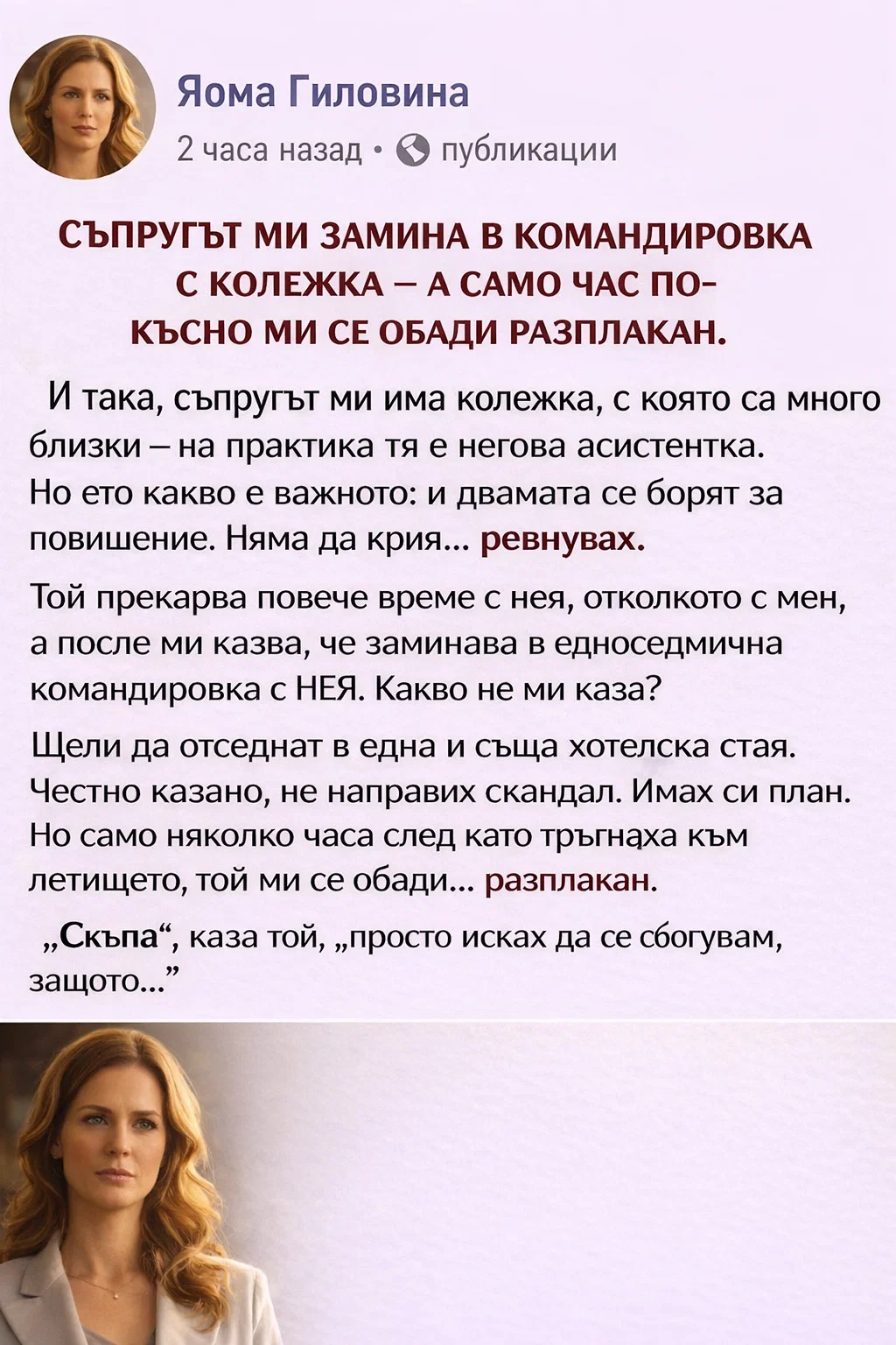 Съпругът ми замина в командировка с колежка – а само час по-късно ми се обади разплакан. 3