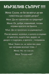 МЪРЗЕЛИВ СЪПРУГ!!! 14 task 01kkxe6vk8f2xrr0hg68mkv0pc 1773735809 img 1