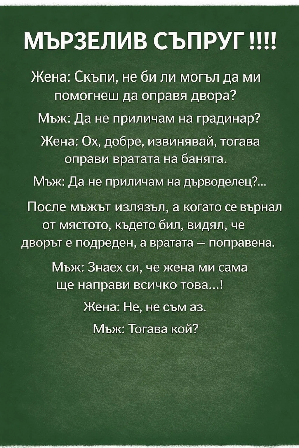МЪРЗЕЛИВ СЪПРУГ!!! 3