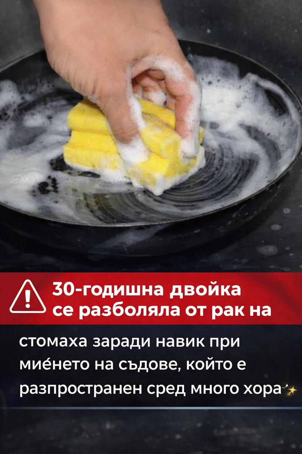 Лекари предупреждават: установена е възможна връзка между често срещан навик при миене на съдове и появата на рак на стомаха при 30-годишна двойка. 3