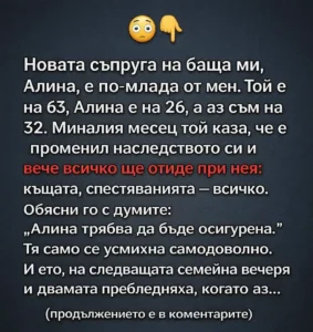 😳👇 Новата съпруга на баща ми, Алина, е по-млада от мен. Той е на 63, Алина е на 26, а аз съм на 32. Миналия месец той каза, че е променил наследството си и вече всичко ще отиде при нея... 2 task 01kkxgx8gxfq0rqqx6ykjjpbt5