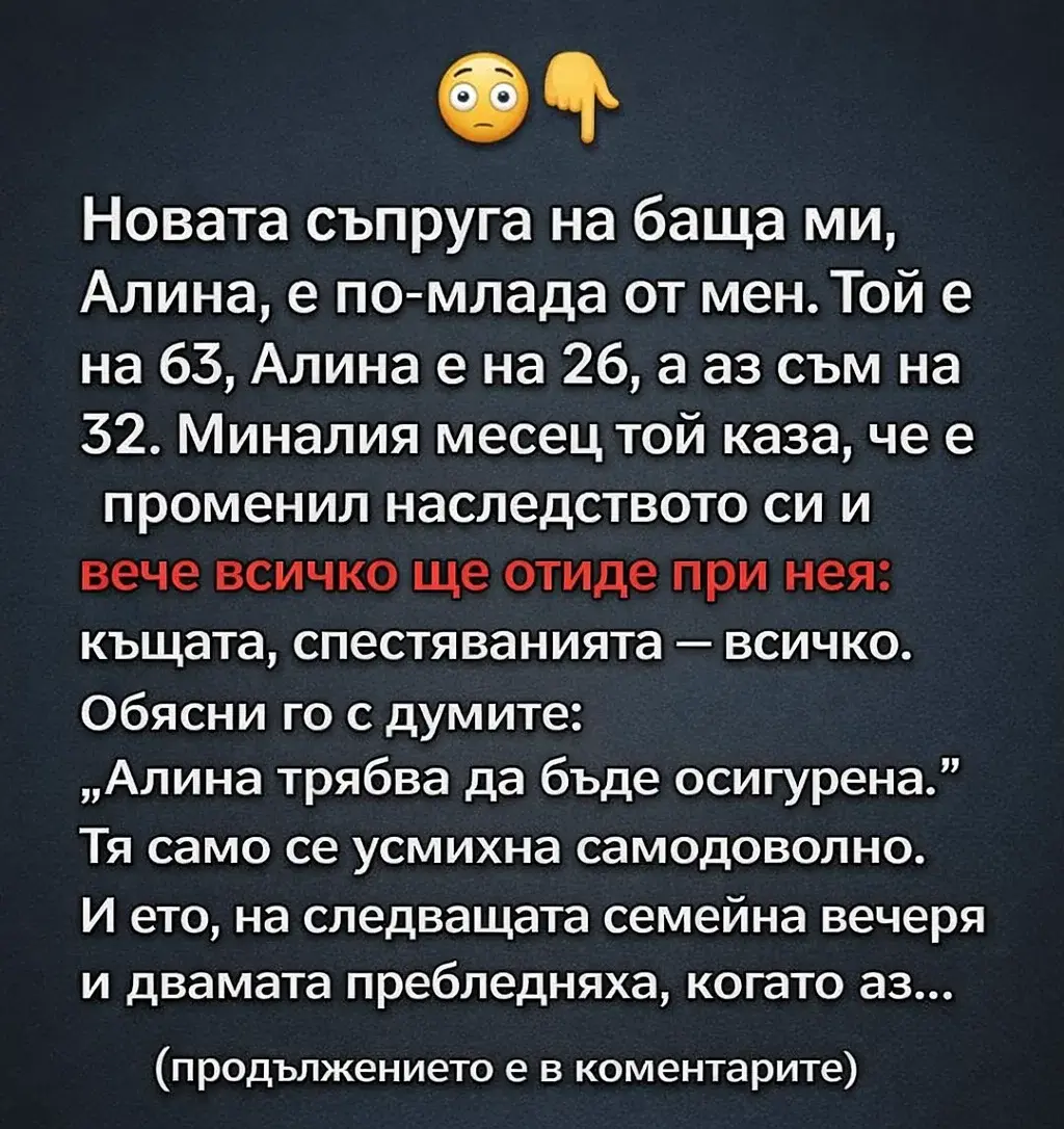 😳👇 Новата съпруга на баща ми, Алина, е по-млада от мен. Той е на 63, Алина е на 26, а аз съм на 32. Миналия месец той каза, че е променил наследството си и вече всичко ще отиде при нея... 3