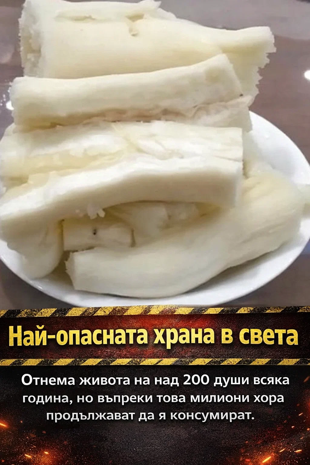 Най-опасната храна в света 3