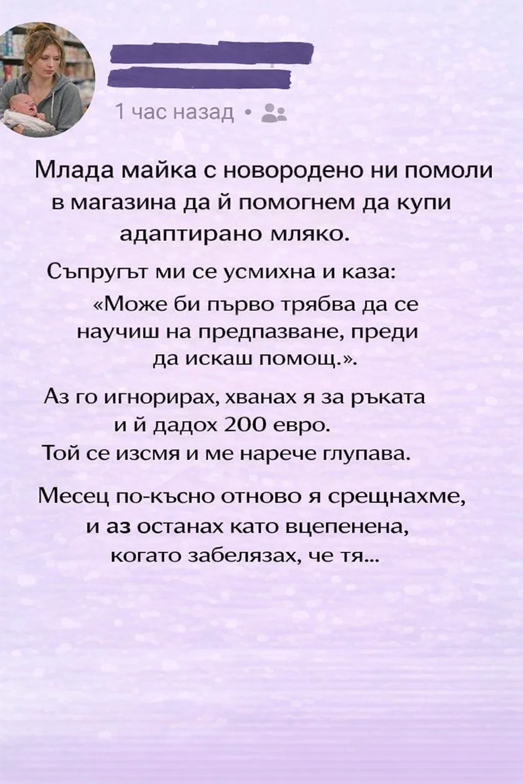 Млада майка с новородено ни помоли в магазина да ѝ помогнем да купи адаптирано мляко. Съпругът ми се усмихна и каза: „Може би първо трябва да се научиш на предпазване, преди да искаш помощ.“ 3