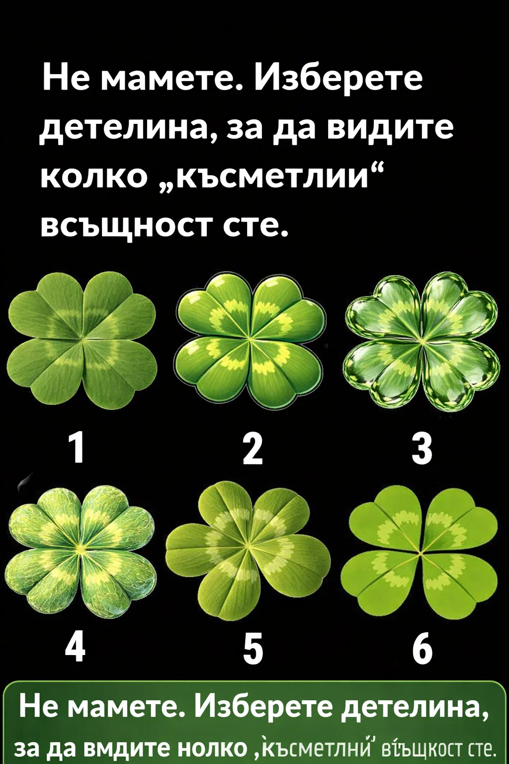 Изберете различната детелина, за да разберете колко „късмет имате“ и вижте какво може да разкрие вашият избор 👇 3