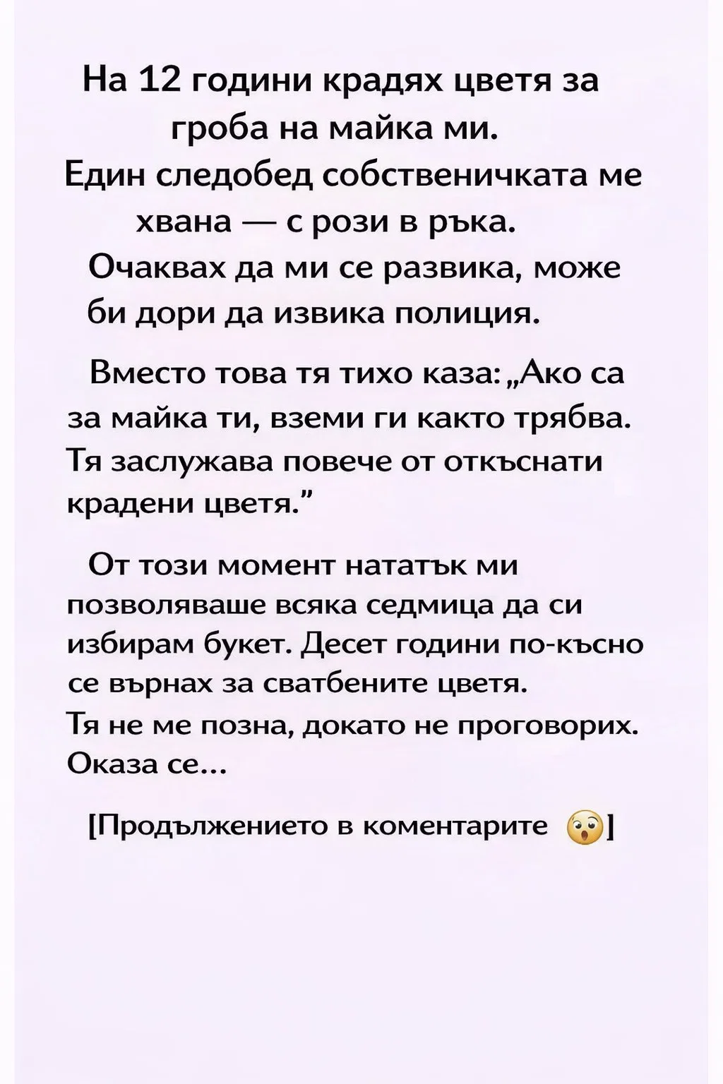 На 12 години крадях цветя за гроба на майка ми. Един следобед собственичката ме хвана — с рози в ръка. Очаквах да ми се развика, може би дори да извика полиция. Вместо това тя тихо каза: 3