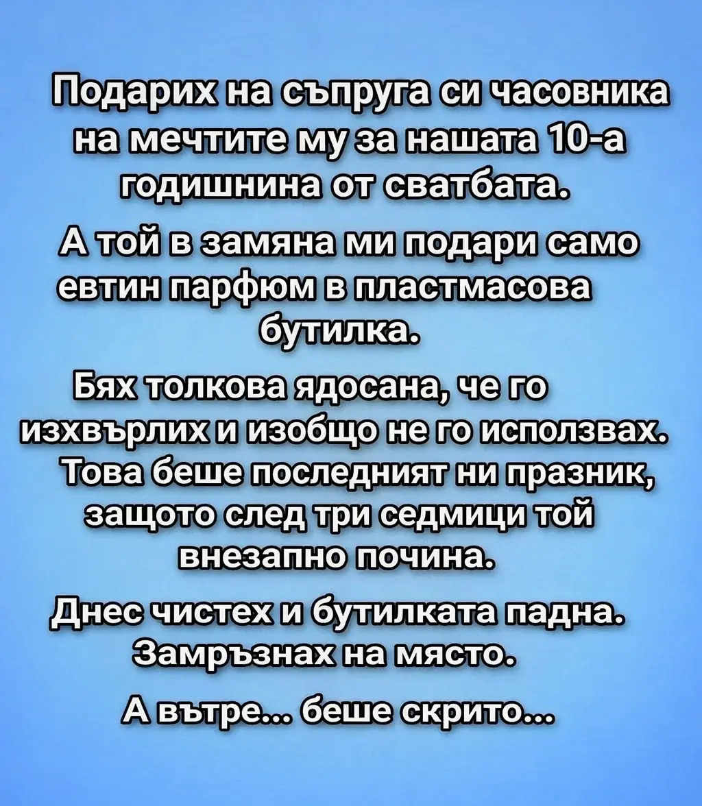 Подарих на съпруга си часовника на мечтите му за нашата 10-а годишнина от сватбата. А той в замяна ми подари само... 3