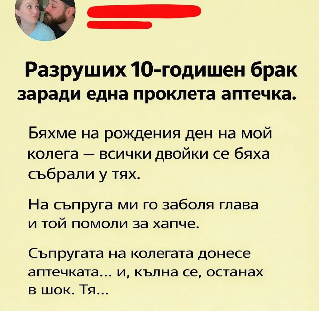 Разруших 10-годишен брак заради една проклета аптечка... 3 task 01kmd6rvawezhvzzefgak6b7t7
