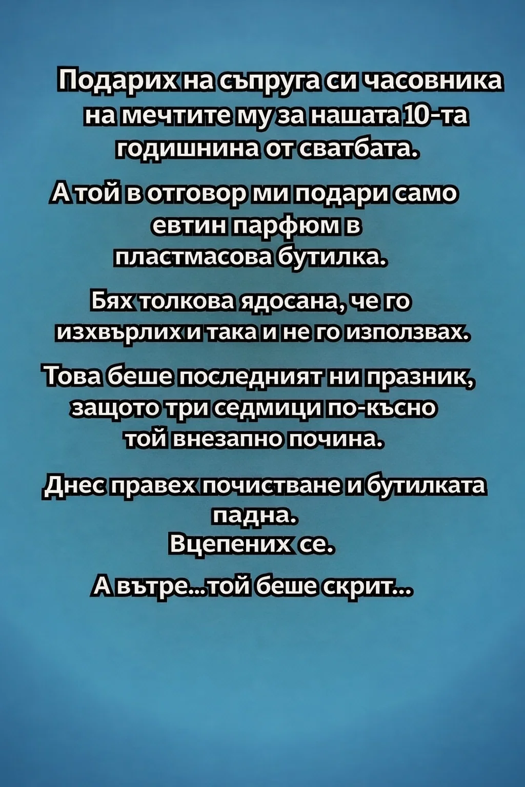 Подарих на съпруга си часовника на мечтите му за нашата 10-та годишнина от сватбата. А той в отговор ми подари само евтин парфюм в пластмасова бутилка. 3 task 01kmmnde0ff08b7gk48rzqwn1r 1774515130 img 0