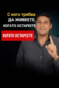 Особено след 60: С кого е най-добре да живее човек в по-късна възраст? 🤔🤯… Вижте повече 51 task 01kmmsbj96emqrjmzwccxy8md2 1774519207 img 0