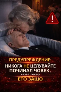 ПРЕДУПРЕЖДЕНИЕ: НИКОГА НЕ ЦЕЛУВАЙТЕ ПОЧИНАЛ ЧОВЕК, казва защото... 20 task 01kn1s5fjwfa39pm29cjr1qt7f 1774955258 img 0