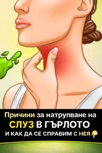 Защо се появява слуз в гърлото и как може да се овладее? 😲 👇👇 Виж повече 8 task 01kn1safxzfyp99dfaezgcs2nq 1774955424 img 0