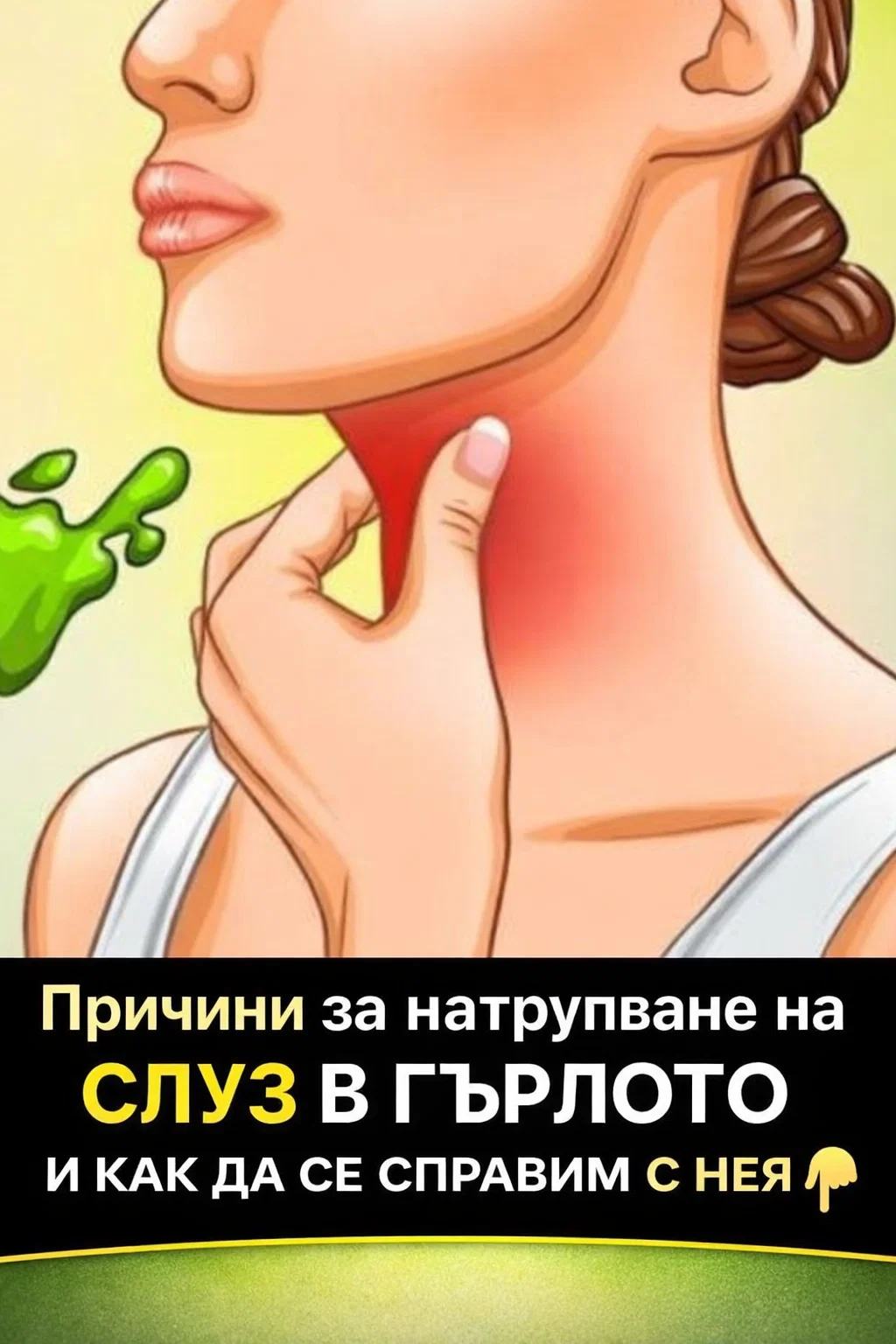 Защо се появява слуз в гърлото и как може да се овладее? 😲 👇👇 Виж повече 3