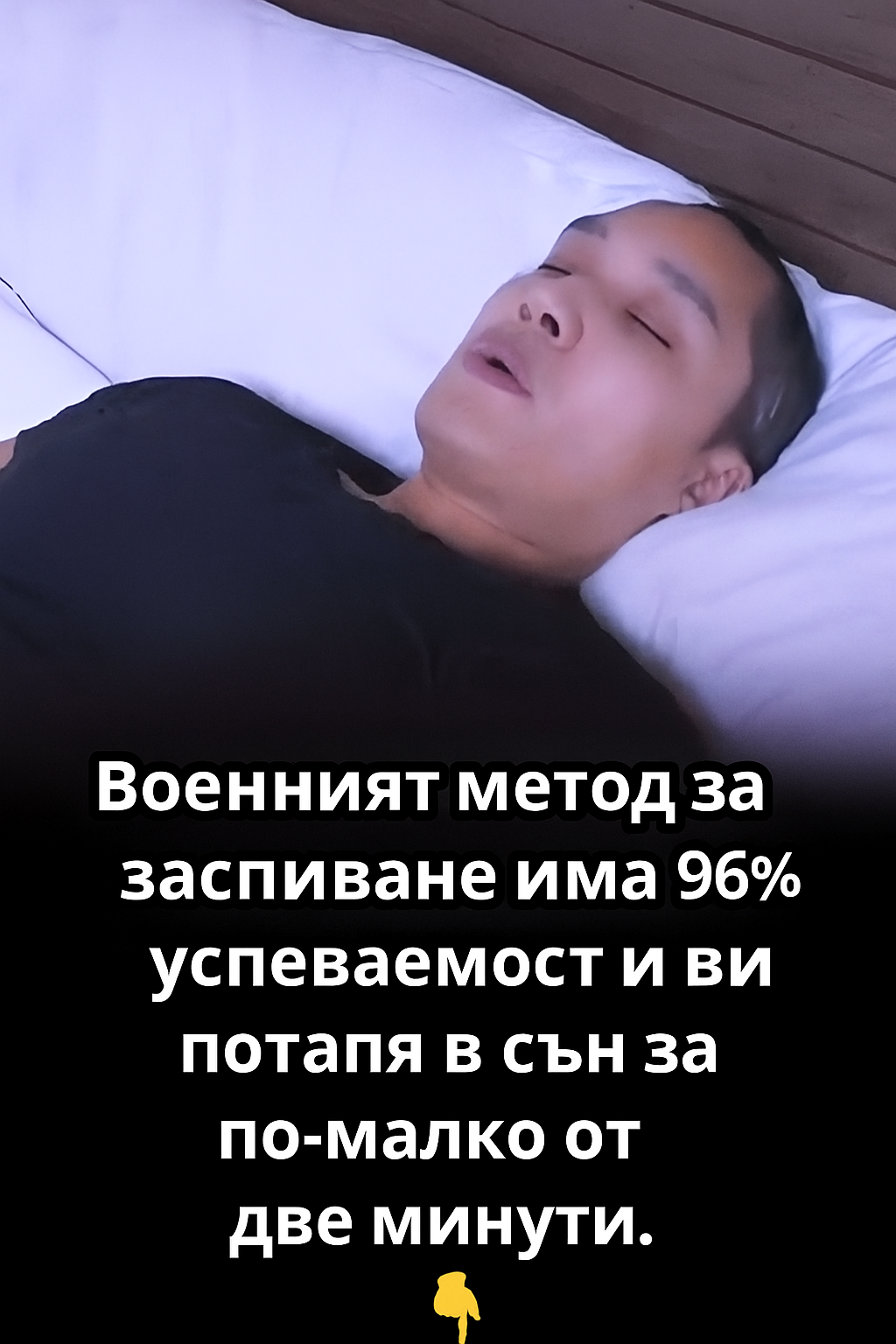Ако ти е трудно да заспиш, този трик е точно за теб! ⬇️⬇️ 4 20250723 1429 voenen metod za
