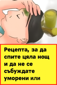 Приемайте това вечер преди сън и се сбогувайте с безсънието! 😴 2 20251028 1131 reczepta za spokoen san remix 01k8n2ebfbeaxbcek10aqdd4sy