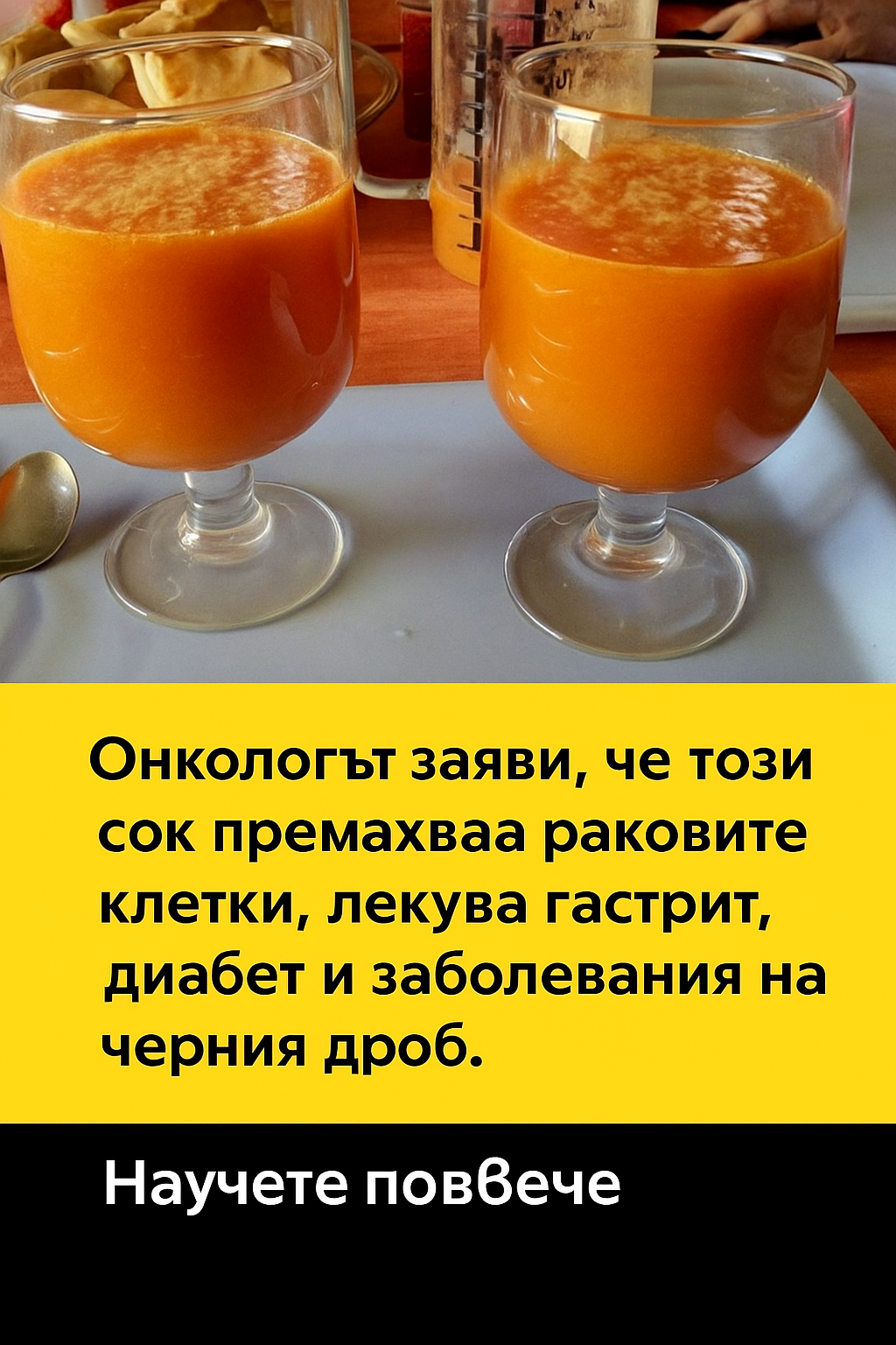 Според онколога, този сок притежава удивителни свойства – не само подпомага унищожаването на раковите клетки, но също така може ефективно да подпомогне лечението на гастрит, диабет и заболявания на черния дроб. 9 20251029 1136 zdravosloven