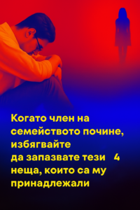 Когато член на семейството си отиде от този свят, не запазвайте тези 4 неща, които са му принадлежали. 38 20251105 0911 semejna zaguba remix 01k99dkdhsfyxsz7hkmft2wh29