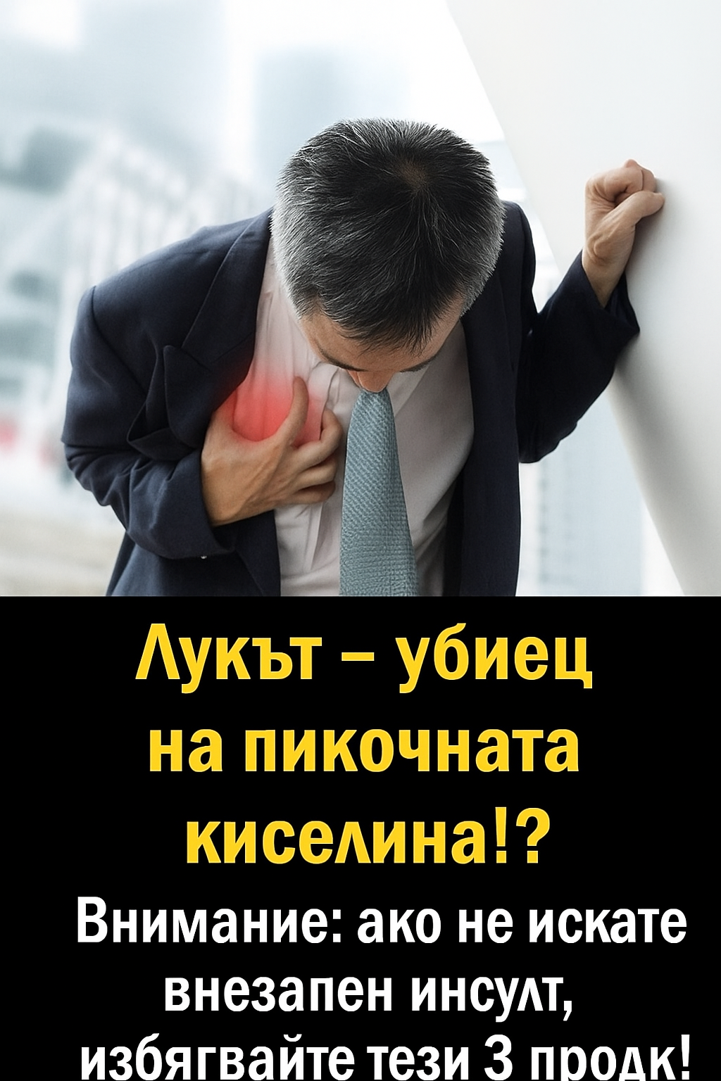 Лукът – вашият „убиец“ на пикочната киселина? 🤯 ⚠️ ВНИМАНИЕ: Ако не искате да се сблъскате с внезапен инсулт, незабавно се откажете от тези три продукта! 👉 3 20251105 1207 preduprezhdenie za