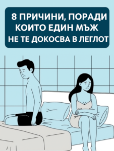 8 причини, поради които един мъж не те докосва в леглото 44 20251106 1239 razocharovani partn