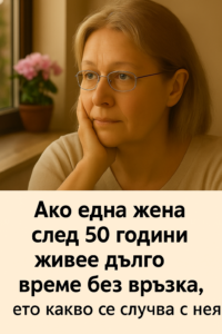 Ако една жена след 50 години живее дълго време без връзка — ето какво започва да се случва с нея. 58 20251107 1313 zhena do prozorecza remix 01k9f0877wfn5rp0afg60bfk82