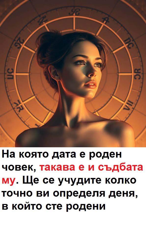 Датата, на която е роден човек, определя живота му. 🔅 😱 5 501628194 1145611834273102 3694087865602131872 n