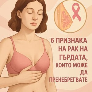 6 фини признака на рак на гърдата, които може да пренебрегвате ‼️ 👇 14 515501540 750424687330766 5408417237926248085 n