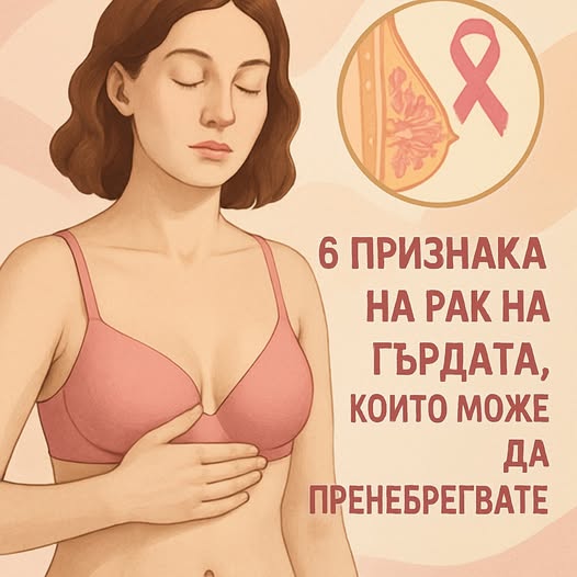 6 фини признака на рак на гърдата, които може да пренебрегвате ‼️ 👇 3 515501540 750424687330766 5408417237926248085 n