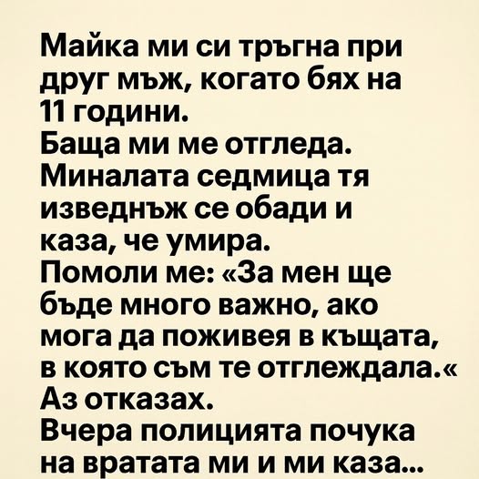 Майка ми си тръгна при друг мъж, когато бях на 11 години. Баща ми ме отгледа. Миналата седмица тя изведнъж се обади и каза, че 👇 3 542140313 1333199002149652 1228952504463751124 n