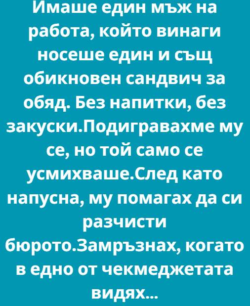 Имаше един мъж в офиса, колега, когото всички подминаваха. Казваше се Стоян. 3 571198309 122208118016271488 5438827929116825145 n