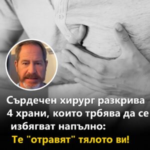 Сърдечен хирург разкрива 4 храни, които трябва напълно да се избягват: Те ‘отравят’ тялото ти! 👇 14 571314070 122169431354593989 3438498596062234720 n