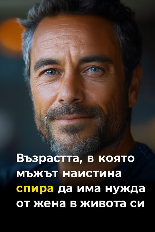 На тази възраст мъжа спира да има нужда от жена в живота си 👇 3 572886643 122169704984593989 7379123570977317075 n