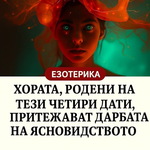 Хората, родени на тези четири дати, притежават дарбата на ясновидството. 😱 3 574051005 1501232171566428 3747229160382654330 n