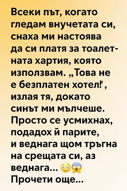 Всеки път, когато гледам внучетата си, снаха ми настоява да си платя за тоалетната хартия, която използвам. ⬇️ 3 581276250 122171741972593989 1366304749575387314 n